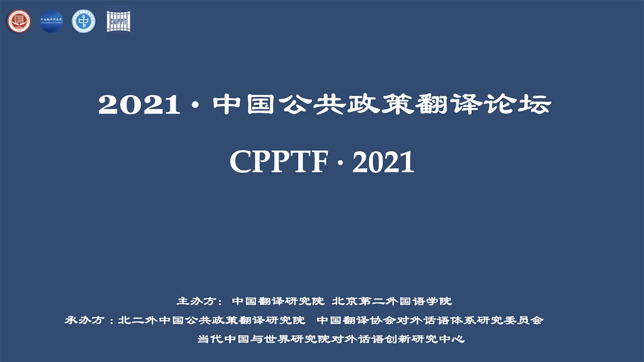 2021中国公共政策翻译论坛暨大师工作坊云讲座